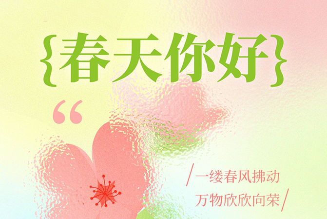 借助春天的力量，給予用戶春天般的溫暖