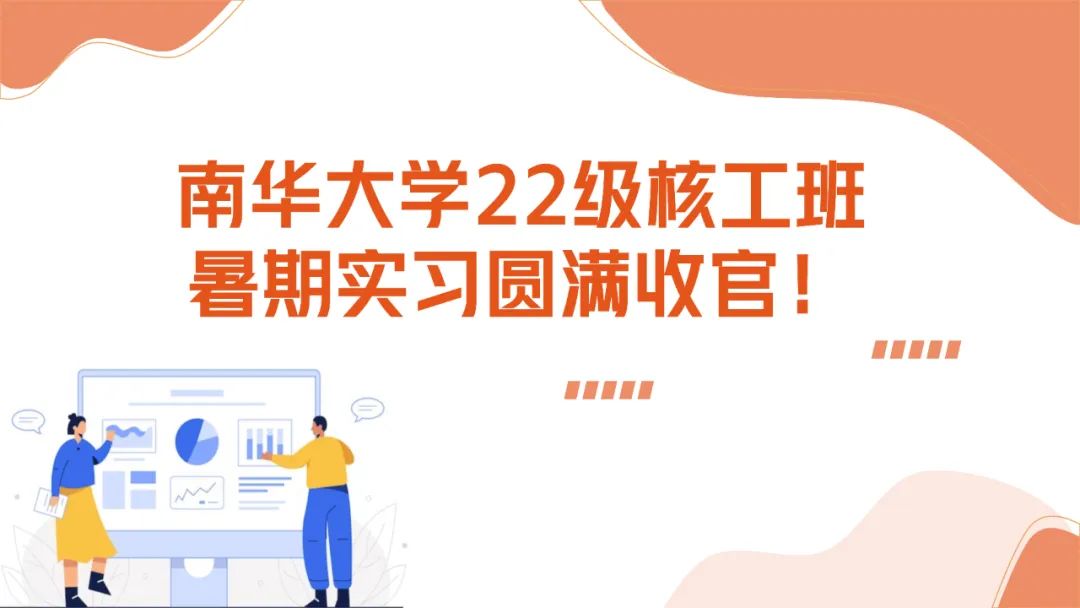 上海仁機攜手南華大學核工新銳：這個夏天，在實戰(zhàn)中點燃“核”心夢想！