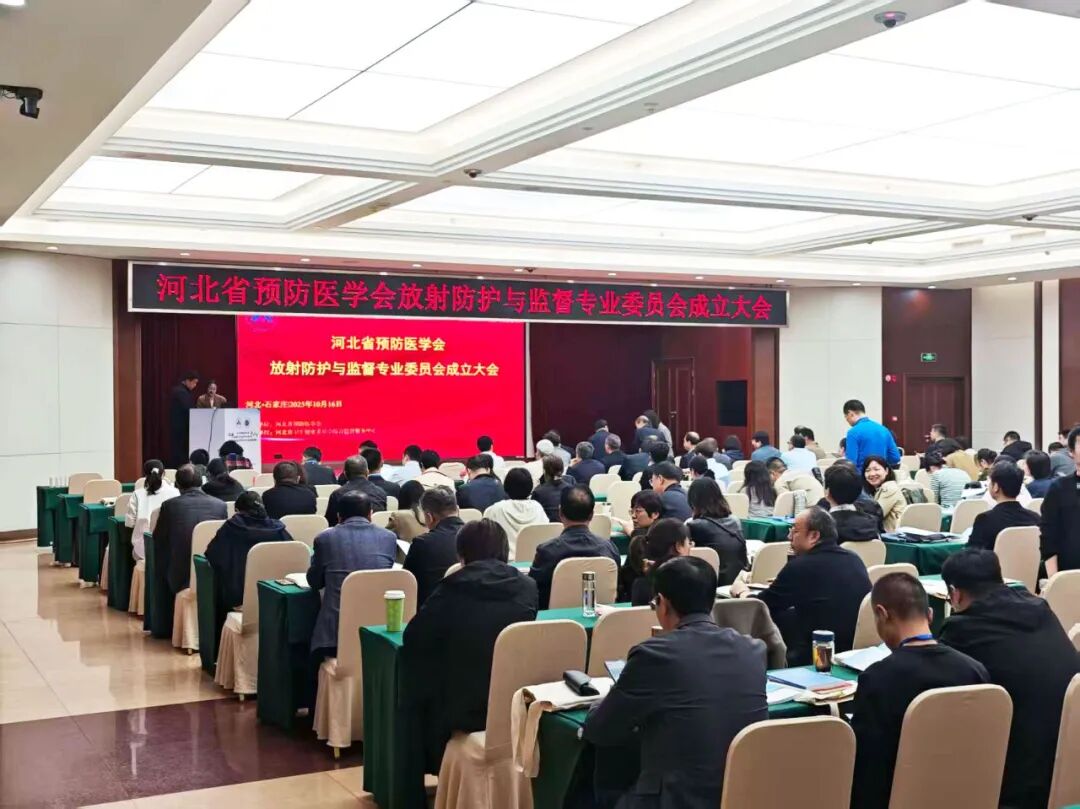 賦能放射防護新發(fā)展!上海仁機亮相河北省放射防護與監(jiān)督專業(yè)委員會成立大會